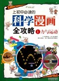 上初中必读的科学漫画全攻略(1力与运动)/大能力学习丛书 商