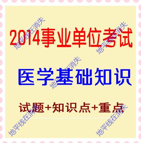 2014甘肃省事业单位考试医学基础专业知识题