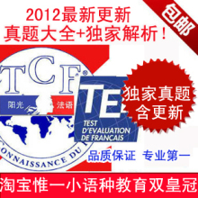 【独家保真】2012年 法语TCF考试真题集+TEF真题集+中文解析+机经