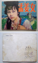 【连环画/小人书】四大民间传说之《孟姜女》李文斗绘