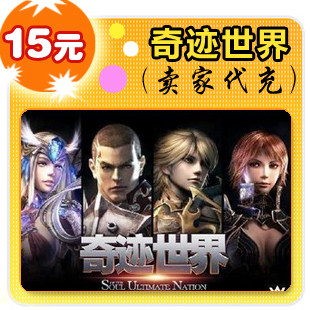 奇迹世界15元在线直充