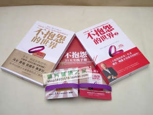100%团购价*正版《不抱怨的世界1+2》畅销全球80国世界级励志书