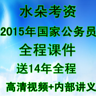 2014年国家公务员考试课件国考行测申论国考