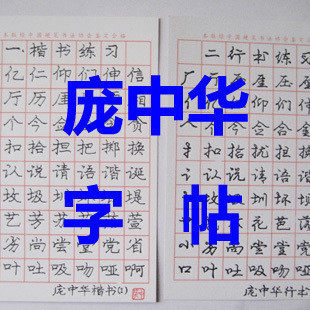 庞中华硬笔书法矫正诱导模具(庞中华字帖 含楷书/隶书/行书/魏书)