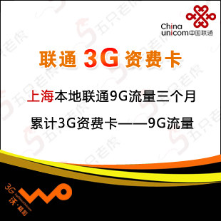 联通3g资费卡 3g上网卡资费卡 上海联通9G流量卡 ipad2 3g上网卡
