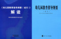 幼儿园教育指导纲要(试行)+幼儿园教育指导纲要(试行)解读 共2本