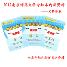 正版2012南京师范大学江苏南师专转本基础班内部资料文科套装包邮