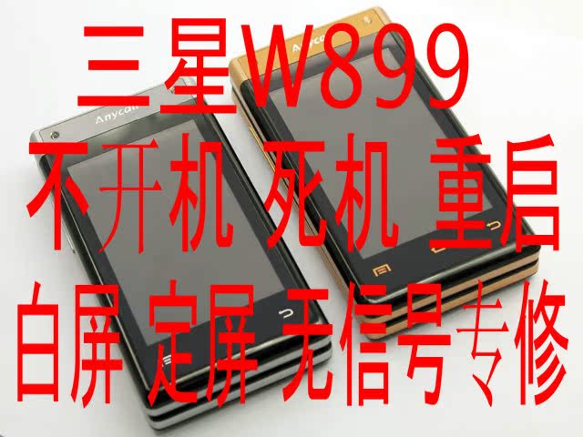 三星 W899 手机 不开机 定屏 死机 黑屏 重启 专