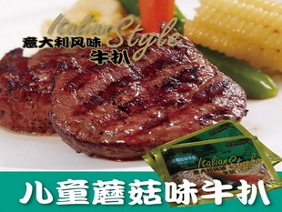  名家厨房意大利风味儿童蘑菇味牛扒牛排 160克 江浙沪皖买4赠2