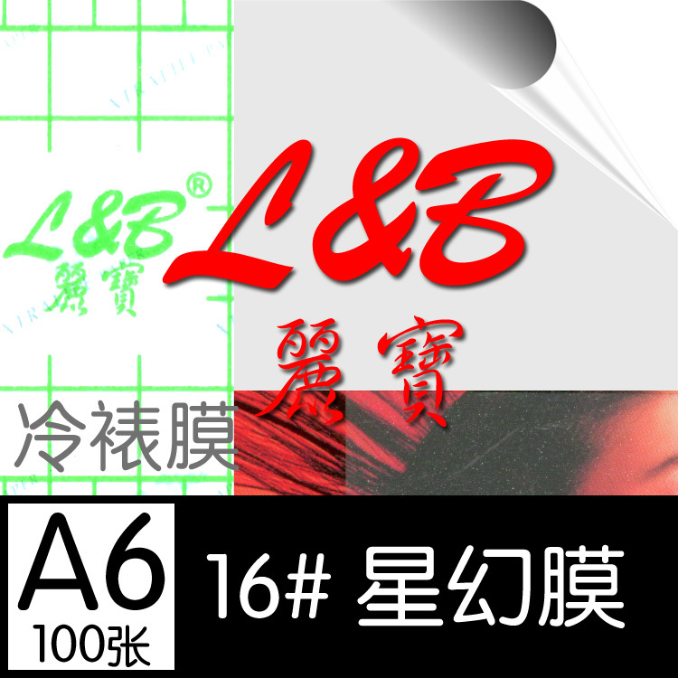 A6 Li Po 16# Laminating Film Star Magic Scrub Highlights Cold laminating film Emoticons cold laminating film 220 gram 100 Zhangin the Office Equipment/Consumables/Related Services , Packaging Equipment/Signs and supplies , Plastic film category - from Buy2taobao.com to provide professional Taobao agent buy service