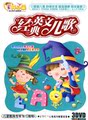 3盒包邮！正版幼儿英文歌曲光盘：经典英文儿歌3DVD木盒精装