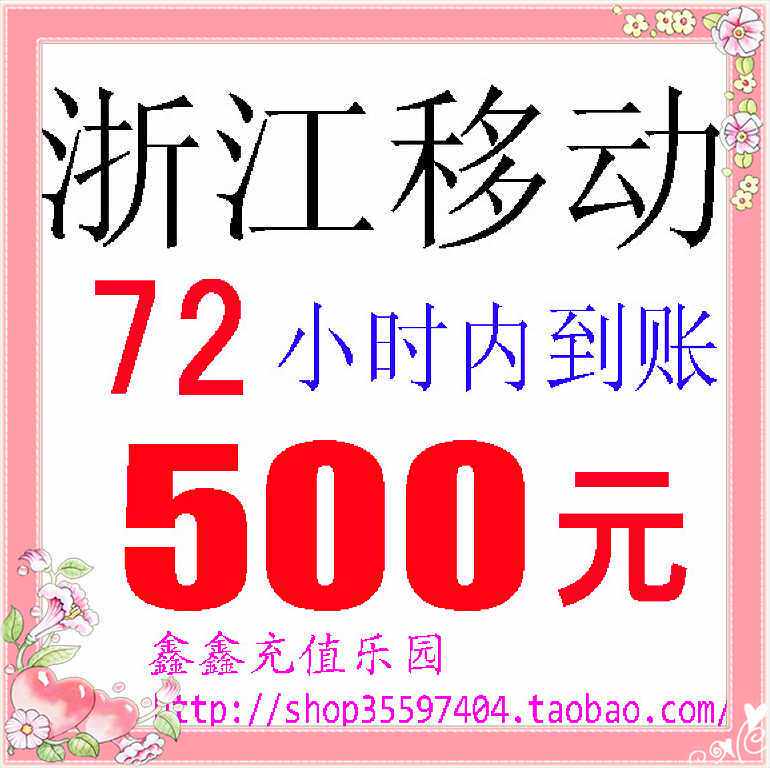 ♂冲皇冠消保慢充♀浙江移动通用500元（72小时内到帐）