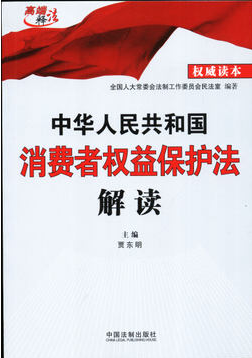 中华人民共和国消费者权益保护法解读 权威读本在类目 书籍/杂志/报纸, 法律, 经济法中 - 来自Buy2taobao.com提供专业的淘宝代购服务
