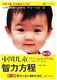 中国儿童智力方程0-3岁婴幼儿能力训练与测试