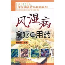 满36包邮正版风湿病食疗与用药