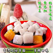 真正的台湾芋圆  绝对PK鲜芋仙 纯手工制作 可以教你做 芋头口味