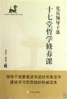 党员领导干部十七堂哲学修养课\/党员领导干部