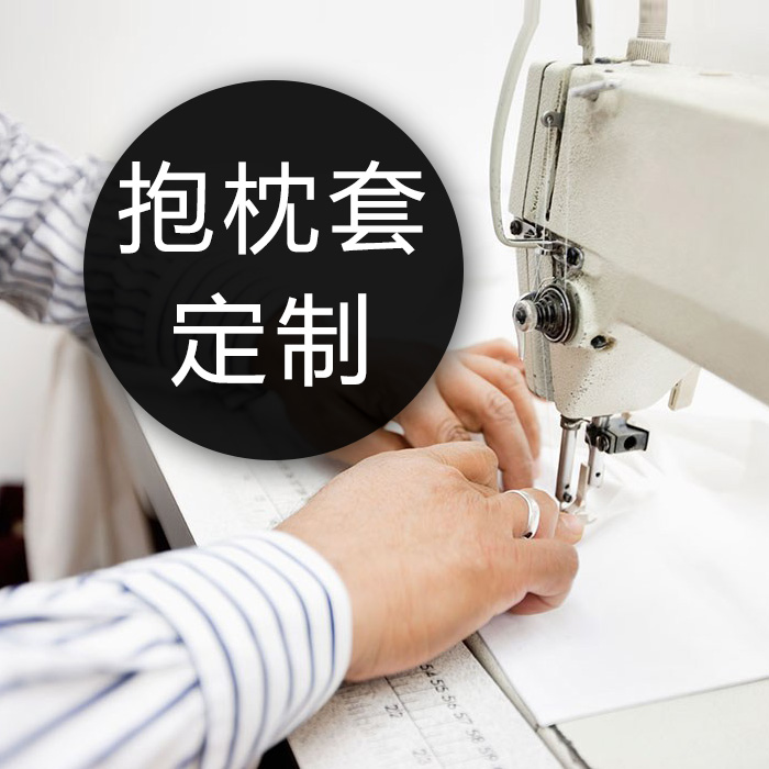 采桑原創定制費★抱枕套類商品手工定做費用在類目 個性定製/設計服務/DIY, 日用/裝飾定製, 抱枕定製中 - 來自Buy2taobao.com提供專業的淘寶代購服務