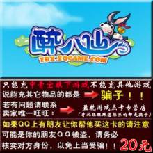 中青宝网游戏 醉八仙 惊天战神20元 官方卡 自动发货
