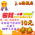 骏网一卡通10元卡密/骏网十点卡/支持第三方/自动发卡密/充SIF