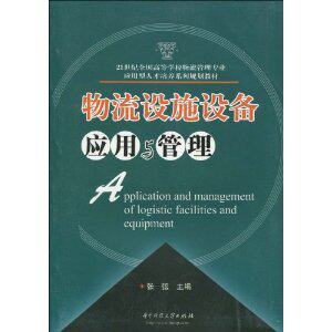 【全新正版】21世纪全国高等学校物流管理专业应用型人才培养系