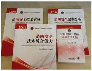 现货2014年全国一级二级注册消防工程师考试