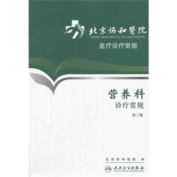 北京协和医院医疗诊疗常规——营养科诊疗常规(第2版)在类目 书籍/杂志/报纸, 医学卫生, 医学其它中 - 来自Buy2taobao.com提供专业的淘宝代购服务