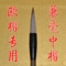 上下架计划:狼毫+羊毫欧体楷书毛笔兼毫入宣纸渗墨水正品湖笔中楷张木成毛笔