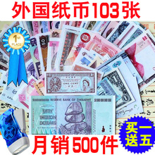 买1送5.外国纸币103张.含美元港币津元50万亿册子验钞灯 特价钱币