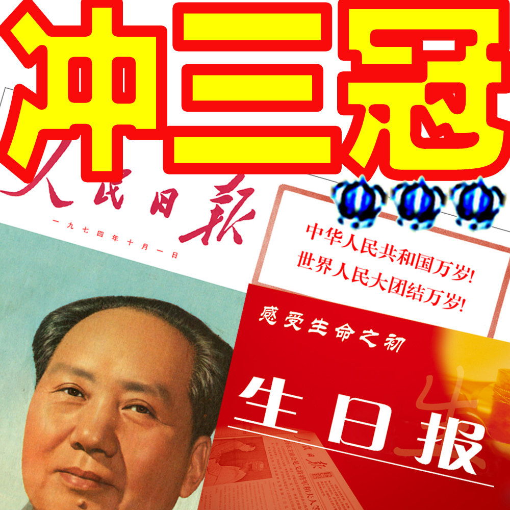 90年代生日报纸 老报纸 男朋友女朋友 创意礼物生日礼品 套装包邮