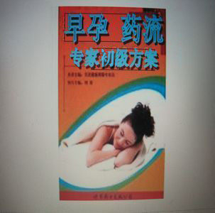早孕 药物流产 药流药物 初级方案