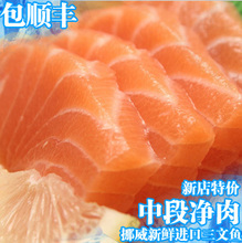 挪威进口冰鲜三文鱼中段鱼背 新鲜三文鱼刺身 生鱼片包顺丰快递