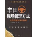 全新正版丰田现场管理方式丰田巨额利润的秘密