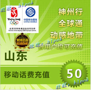 山东移动50元 电脑自动快充 手机充值/移动话费充值卡/秒充