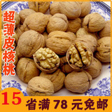 2011新疆阿克苏 超级薄纸皮核桃 特级 就象鸡蛋壳一样薄 250克
