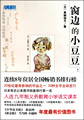 窗边的小豆豆 第二版 (日本)黑柳彻子 南海