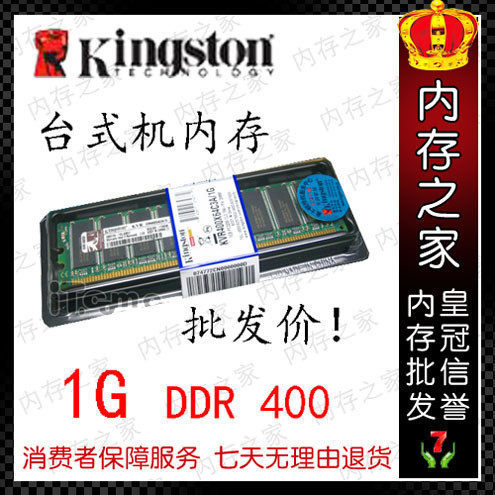 三冠※盒装金士顿原装正品1G DDR 400台式机内存 买就送！
