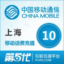 [第五代快充]上海移动充值 手机话费充值 10元移动话费 快速充值