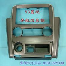 东南V3菱悦改装面板车载DVD汽车音响车载CD机MP3三菱导航仪改装框