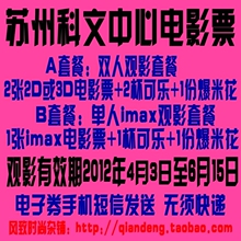 促销 苏州科文中心电影票 2张2D/3D票或1张imax票 送饮料爆米花