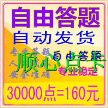 [自动发卡]完美国际答题器 自由答题器30000题160元量大联系优惠