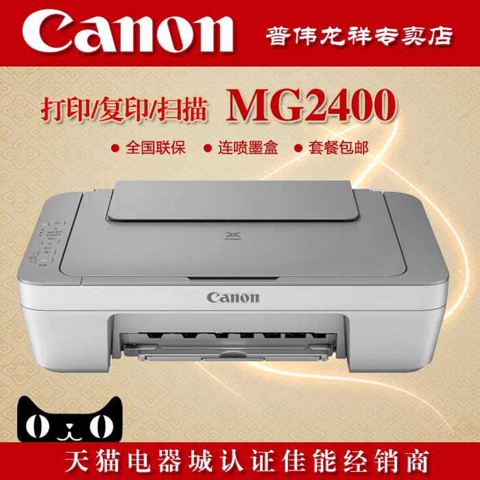 史上最稳定连供 佳能MG2400 同MG2580 打印一体机 打印机家用连供