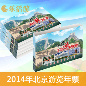 北京旅游通票2014年北京森林生态游览年票博