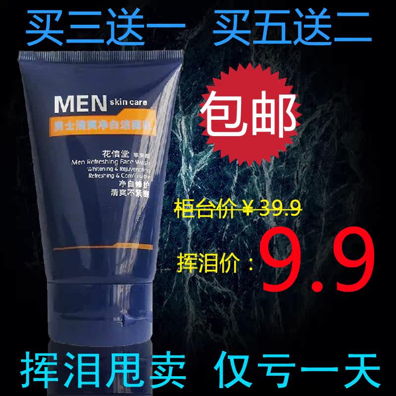 【天天特价】花信堂苹果醋男士清爽净白洁面乳 去角质控油洗面奶