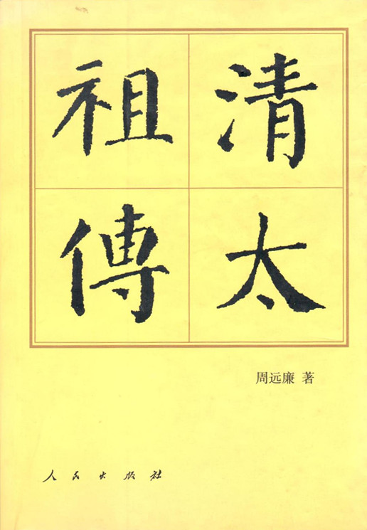【人民出版社】清太祖傳/中國曆代帝王傳記叢書(平)在類目 書籍/雜誌/報紙, 傳記, 人物/傳記其它中 - 來自Buy2taobao.com提供專業的淘寶代購服務