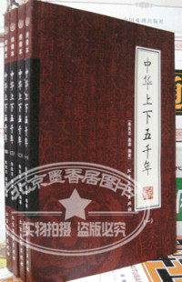 秒杀 皇冠信誉100%正版 绣像插图中华上下五千年 4册 特价疯抢