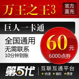 巨人一卡通60元/万王之王3/万王3-60元6000点卡/第五代自动快充