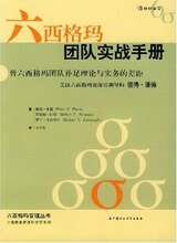 国内29包邮★六西格玛团队实战手册(潘德 (Pande Peter S.))