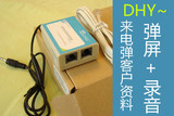 来电弹客户资料,电话录音盒,来电弹屏系统