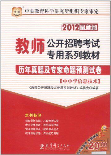 满29元包邮华图 教师公开招聘考试专用系列教材:历年真题及专家